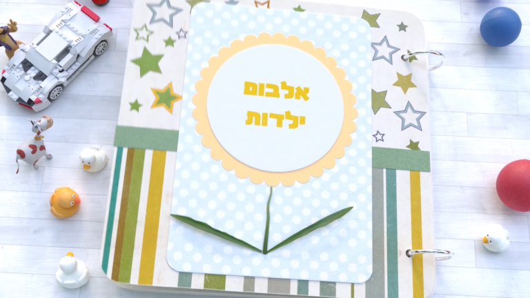 מצגת לבר מצווה אלבום צעצועים